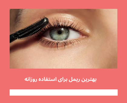 معرفی "بهترین ریمل برای استفاده روزانه" در سال 1404